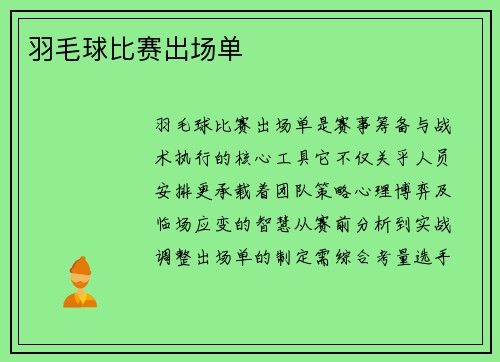 羽毛球比赛出场单
