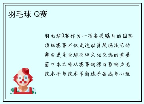 羽毛球 Q赛