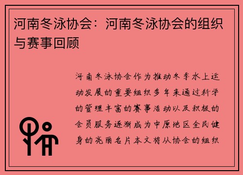 河南冬泳协会：河南冬泳协会的组织与赛事回顾