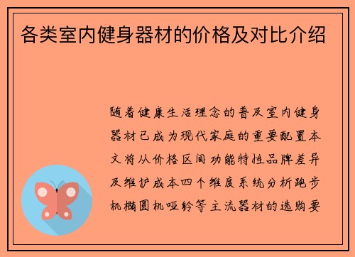各类室内健身器材的价格及对比介绍