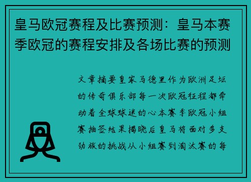 皇马欧冠赛程及比赛预测：皇马本赛季欧冠的赛程安排及各场比赛的预测分析