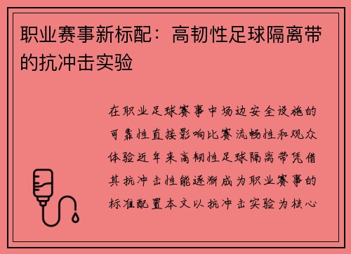 职业赛事新标配：高韧性足球隔离带的抗冲击实验