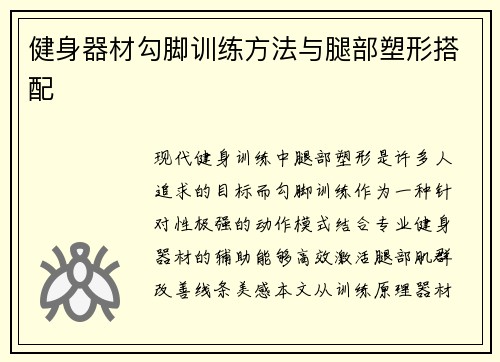 健身器材勾脚训练方法与腿部塑形搭配