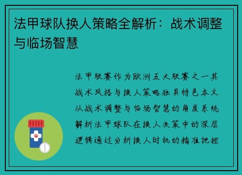 法甲球队换人策略全解析：战术调整与临场智慧