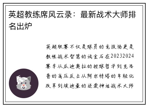 英超教练席风云录：最新战术大师排名出炉