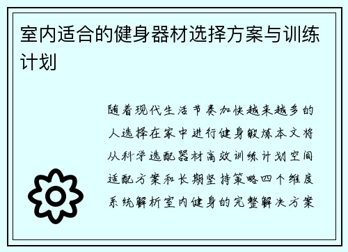 室内适合的健身器材选择方案与训练计划