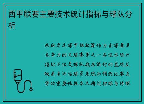 西甲联赛主要技术统计指标与球队分析