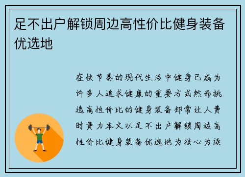 足不出户解锁周边高性价比健身装备优选地