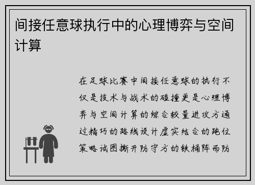 间接任意球执行中的心理博弈与空间计算