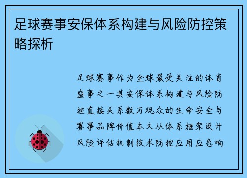 足球赛事安保体系构建与风险防控策略探析