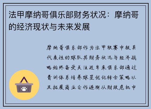 法甲摩纳哥俱乐部财务状况：摩纳哥的经济现状与未来发展