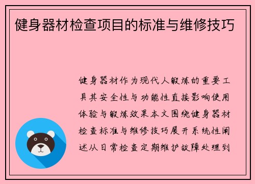 健身器材检查项目的标准与维修技巧