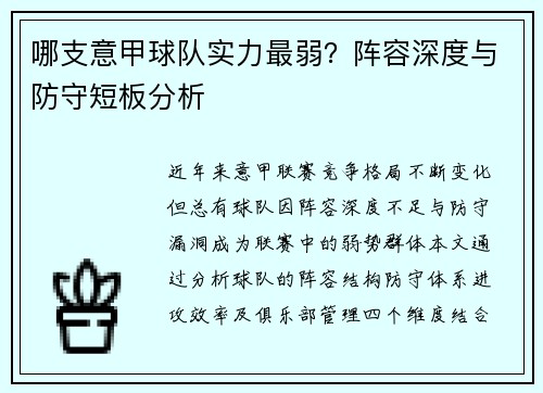 哪支意甲球队实力最弱？阵容深度与防守短板分析