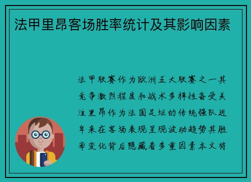 法甲里昂客场胜率统计及其影响因素