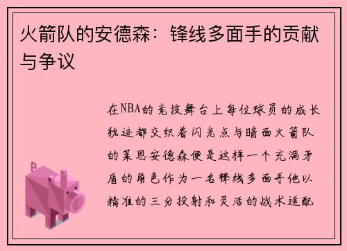 火箭队的安德森：锋线多面手的贡献与争议