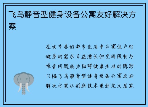 飞鸟静音型健身设备公寓友好解决方案