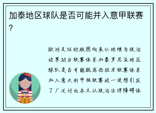 加泰地区球队是否可能并入意甲联赛？