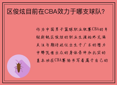 区俊炫目前在CBA效力于哪支球队？