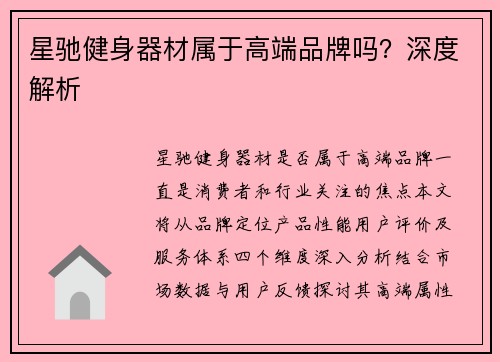 星驰健身器材属于高端品牌吗？深度解析