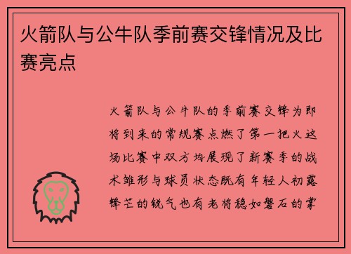 火箭队与公牛队季前赛交锋情况及比赛亮点