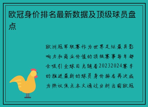 欧冠身价排名最新数据及顶级球员盘点
