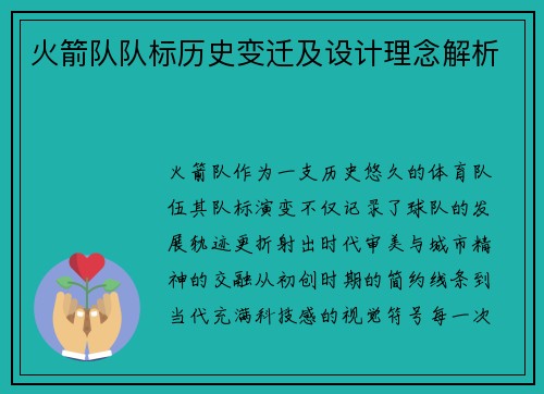 火箭队队标历史变迁及设计理念解析