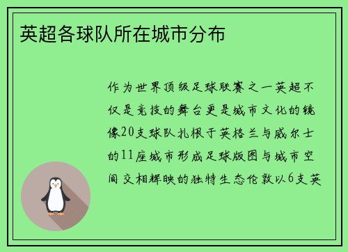 英超各球队所在城市分布