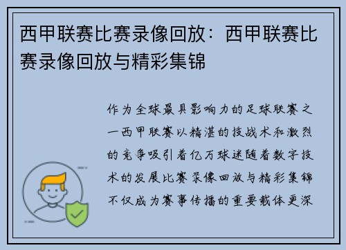 西甲联赛比赛录像回放：西甲联赛比赛录像回放与精彩集锦