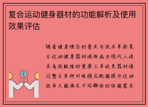 复合运动健身器材的功能解析及使用效果评估