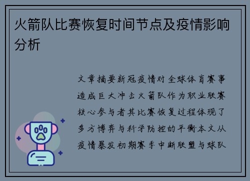 火箭队比赛恢复时间节点及疫情影响分析