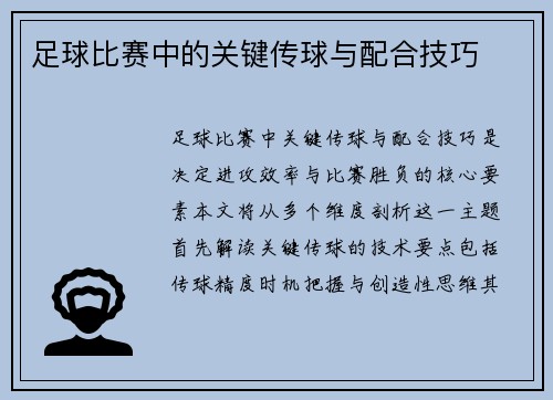 足球比赛中的关键传球与配合技巧