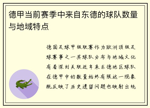 德甲当前赛季中来自东德的球队数量与地域特点