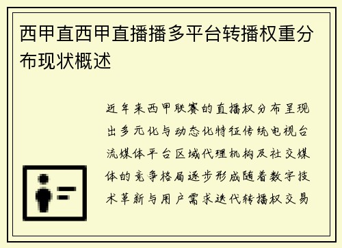 西甲直西甲直播播多平台转播权重分布现状概述