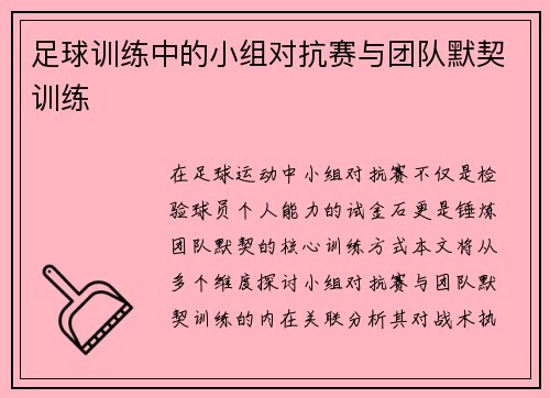 足球训练中的小组对抗赛与团队默契训练