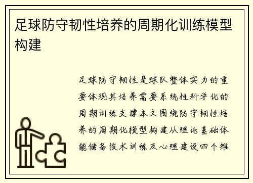 足球防守韧性培养的周期化训练模型构建