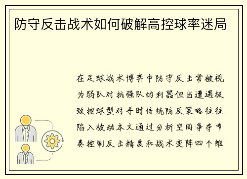 防守反击战术如何破解高控球率迷局