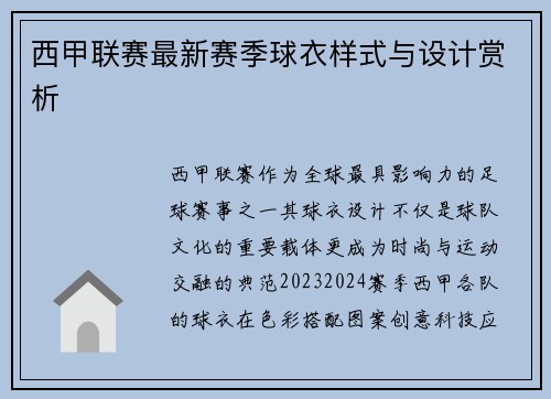 西甲联赛最新赛季球衣样式与设计赏析