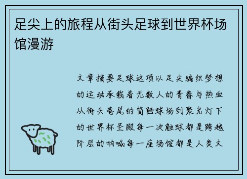 足尖上的旅程从街头足球到世界杯场馆漫游