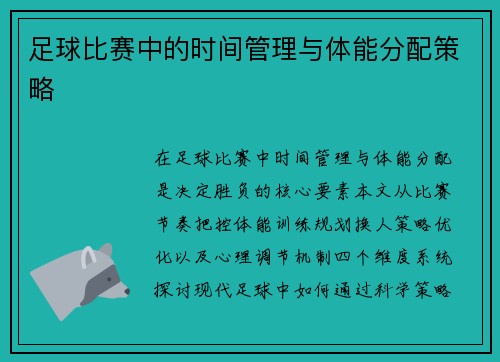 足球比赛中的时间管理与体能分配策略