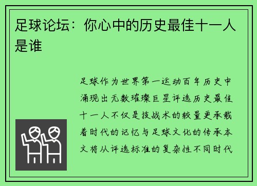 足球论坛：你心中的历史最佳十一人是谁