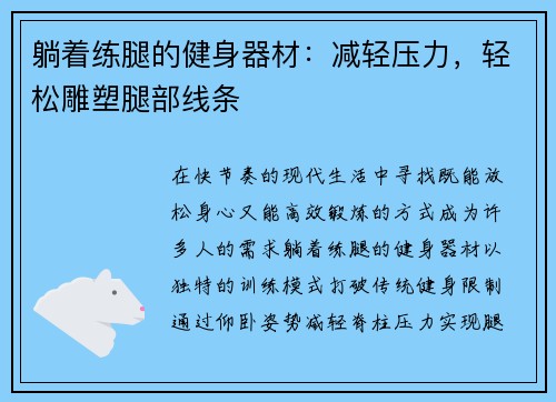 躺着练腿的健身器材：减轻压力，轻松雕塑腿部线条