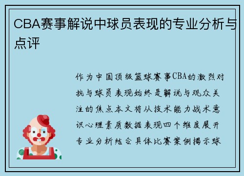 CBA赛事解说中球员表现的专业分析与点评