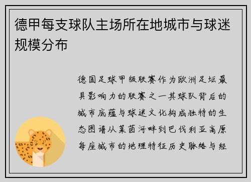 德甲每支球队主场所在地城市与球迷规模分布