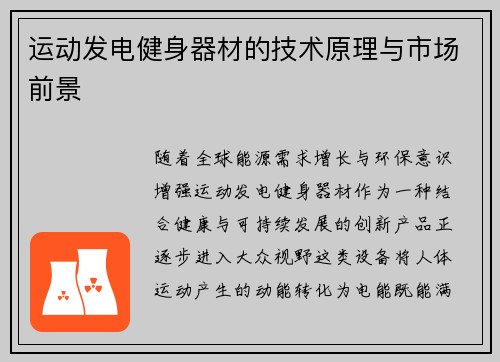 运动发电健身器材的技术原理与市场前景