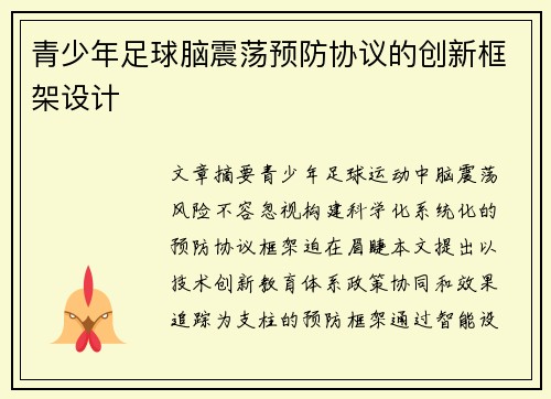 青少年足球脑震荡预防协议的创新框架设计