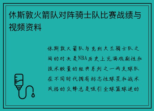 休斯敦火箭队对阵骑士队比赛战绩与视频资料