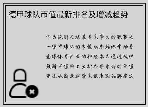 德甲球队市值最新排名及增减趋势
