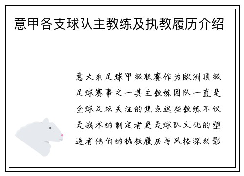 意甲各支球队主教练及执教履历介绍