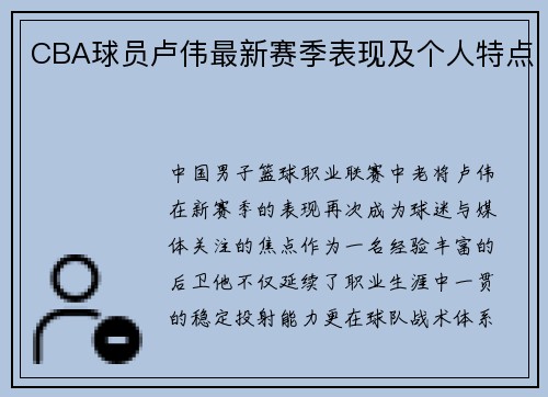 CBA球员卢伟最新赛季表现及个人特点