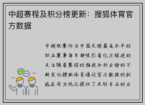 中超赛程及积分榜更新：搜狐体育官方数据